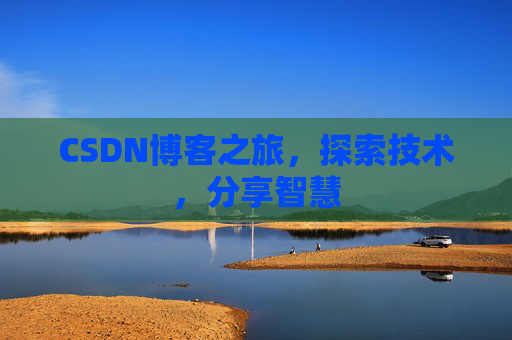 CSDN博客之旅，探索技术，分享智慧